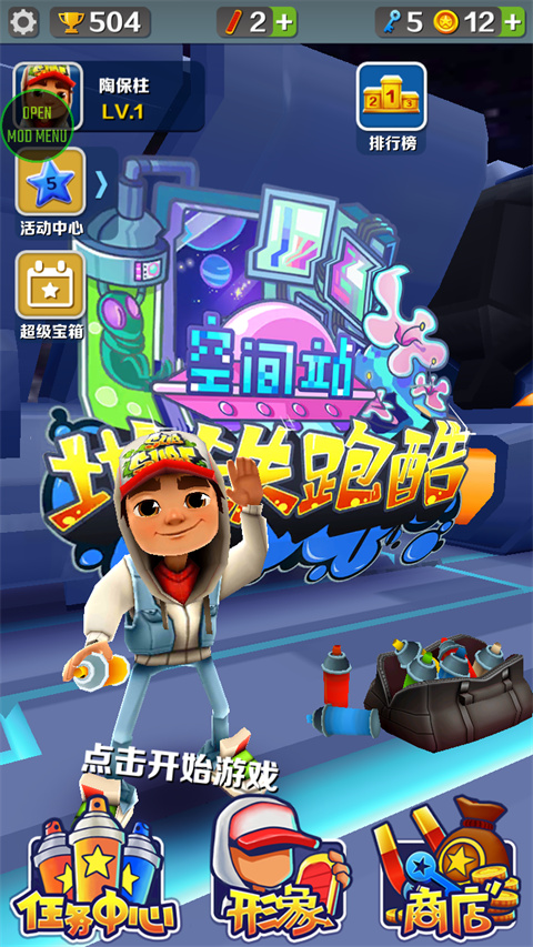 地铁跑酷空间站无邪叶烸mod版