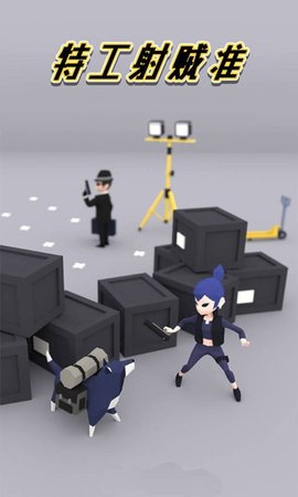 特工射贼准截图0