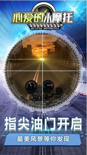 心爱的小摩托  v1.0.1