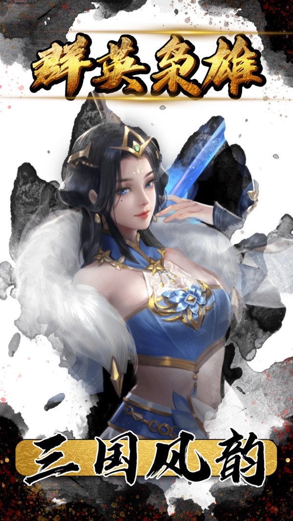 极品主公之名将云集正式版.jpg