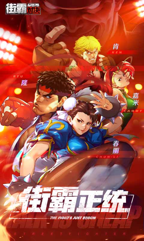 街霸对决安卓版
