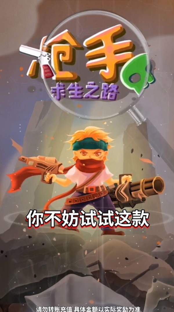 枪手求生之路红包版 v3.27