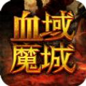 血域魔城