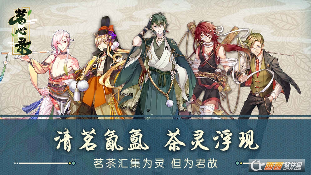 茗心录手游 1.0安卓版