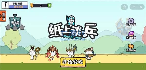 纸上谈兵手游