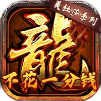 龙将斩千高爆版