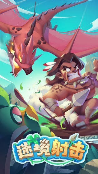 迷境射击游戏 v1.3.3