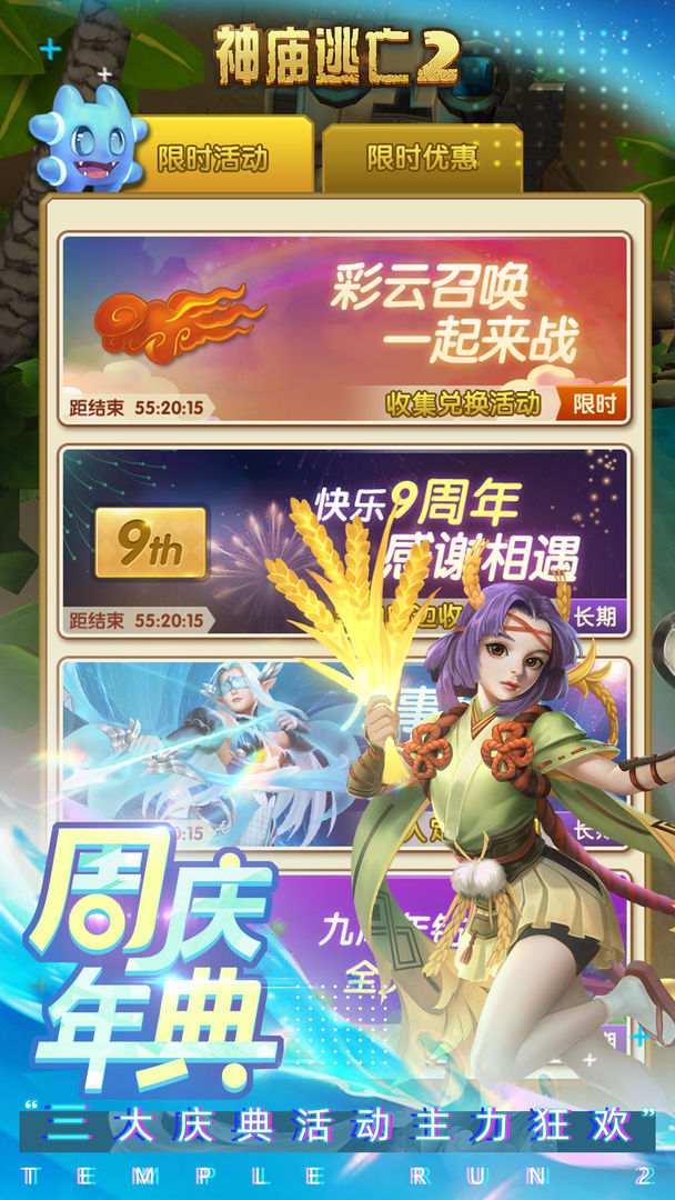 神庙逃亡2九周年庆典安卓最新版图片1
