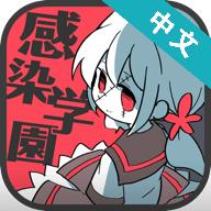 僵尸女友感染学园