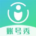 账号秀