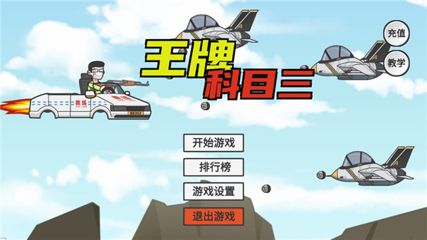 王牌科目三最新版截图0