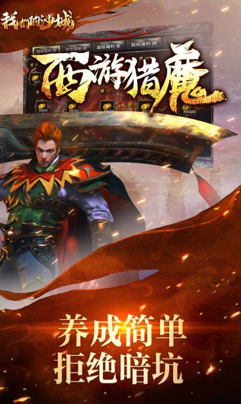 我们的沙城西游猎魔手游官方最新版  v5.3.1