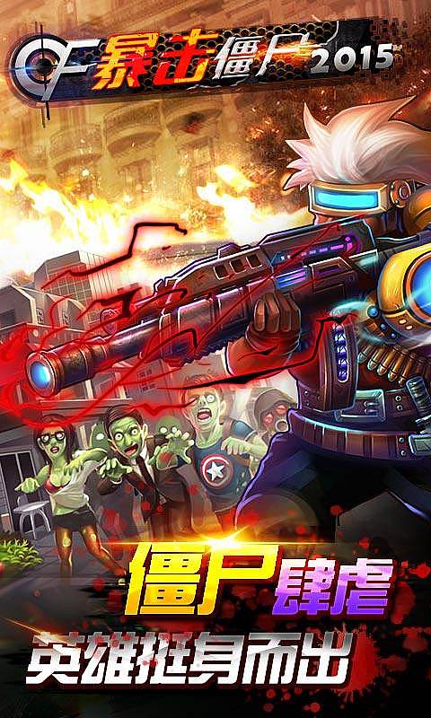 暴击僵尸2015截图1