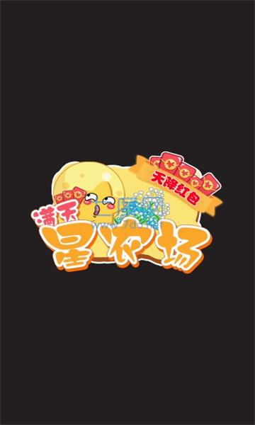满天星农场游戏