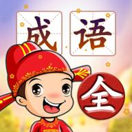 成语填填字