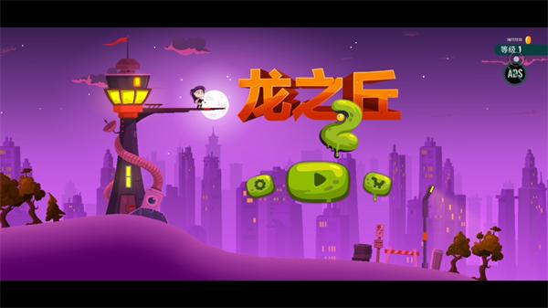 龙之丘2