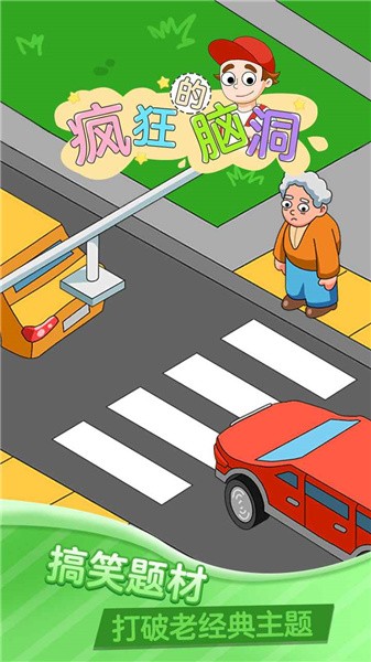疯狂的脑洞截图1