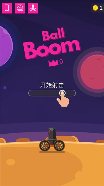 Ball Boom!(进击的巨炮)截图0