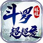 旺旺斗罗超超变