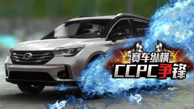 赛车纵横：CCPC争锋 v3.1.5