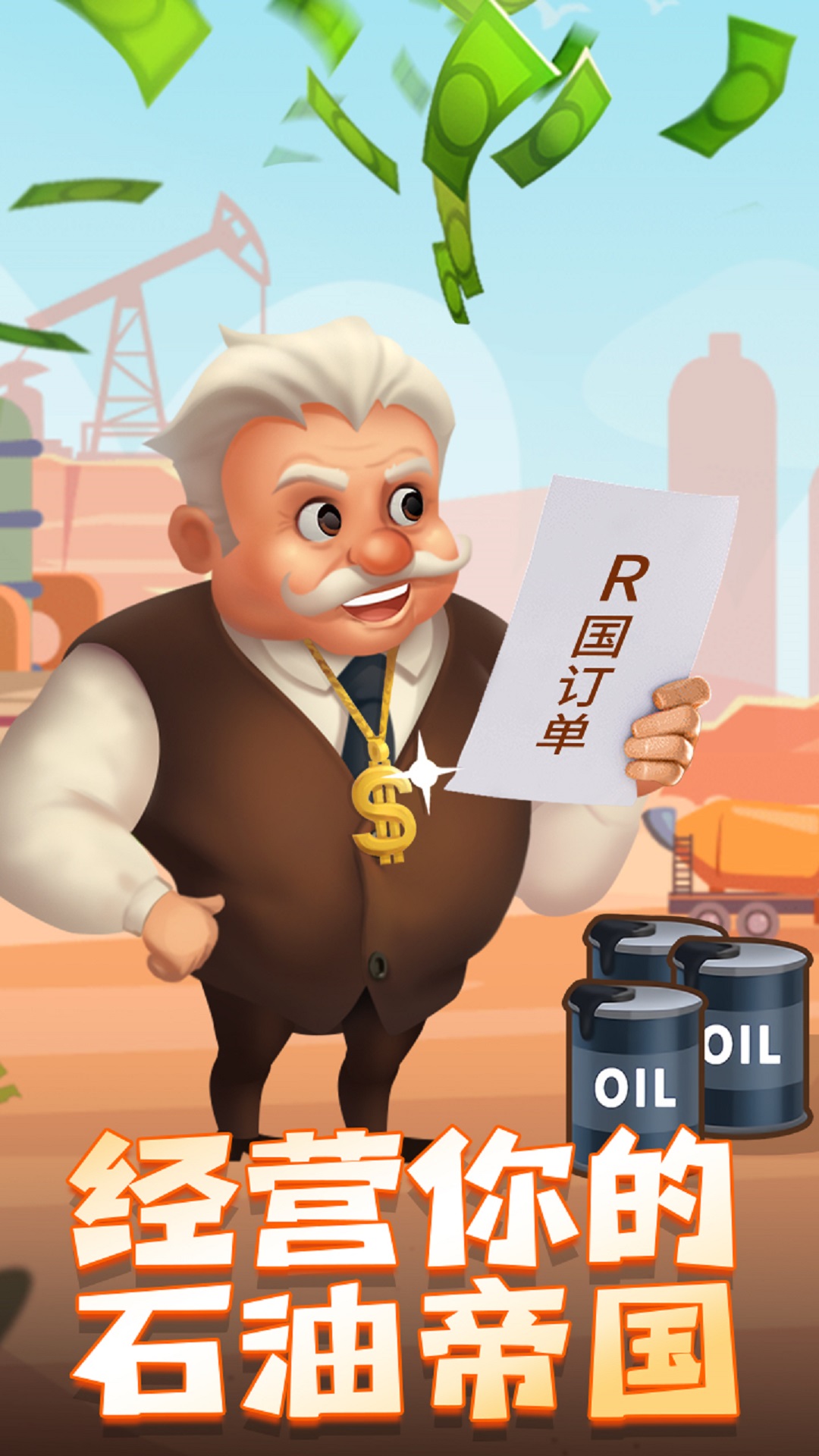 石油大富翁无限金币无限钻石版截图3