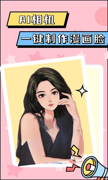 漫画脸AI相机截图1