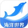 鱼人海洋世界导览