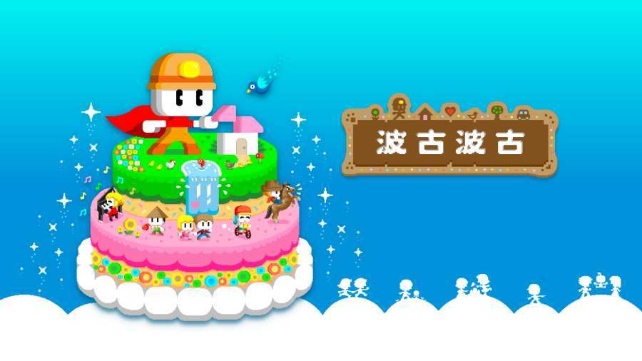 波古波古最新版截图1