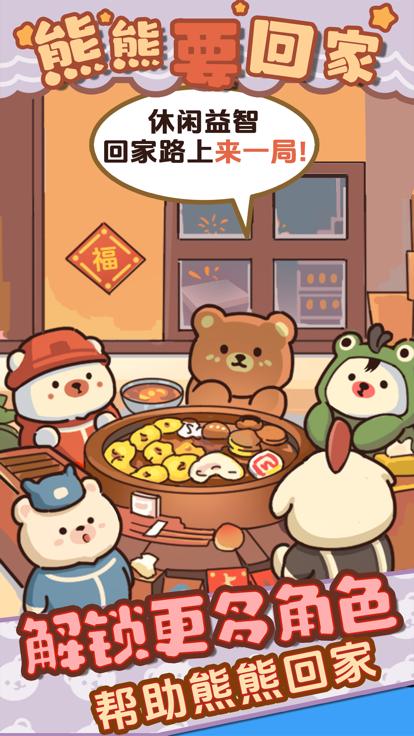 熊熊要回家截图1