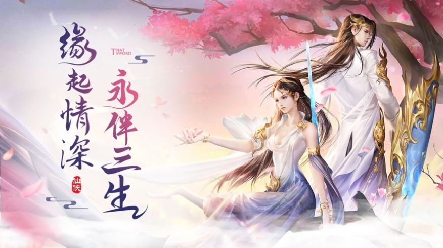 一剑斩仙之斩剑缘手游官方最新版 截图3