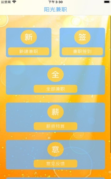 阳光兼职截图2