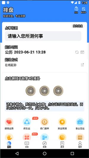 天机六爻排盘截图3