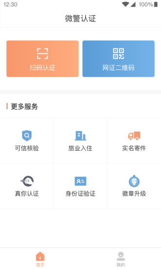 微警认证手机版截图1