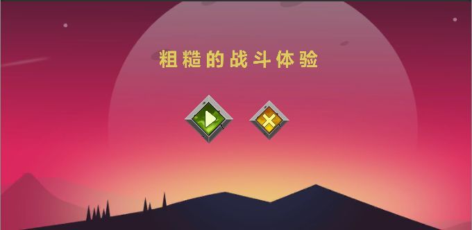 粗糙的战斗体验游戏最新完整版 截图2