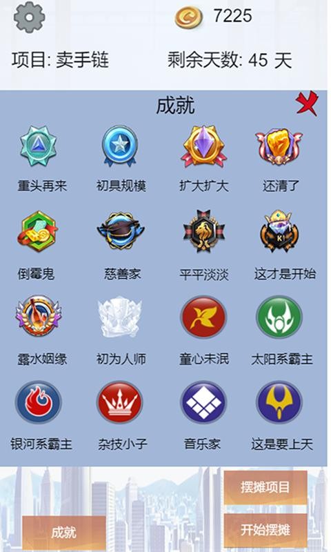 我有一个摆摊梦截图1