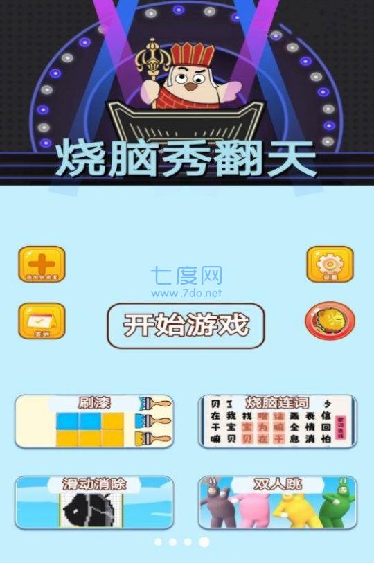 烧脑秀翻天游戏截图0