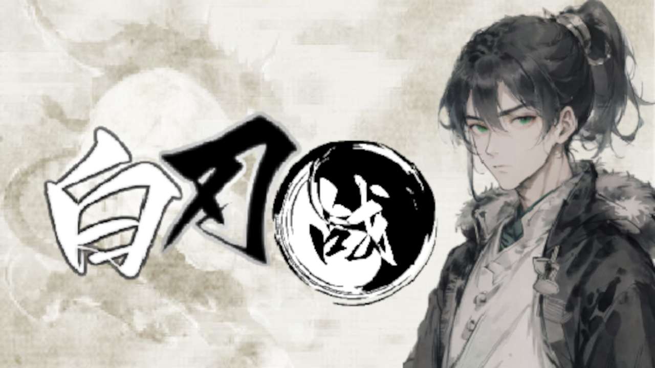 白刃战