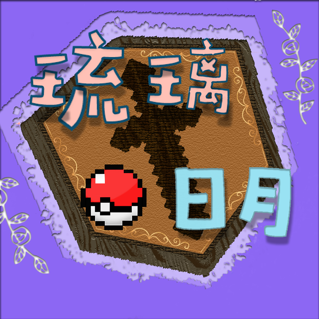 琉璃日月精灵宝可梦