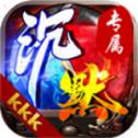 kkk沉默专属
