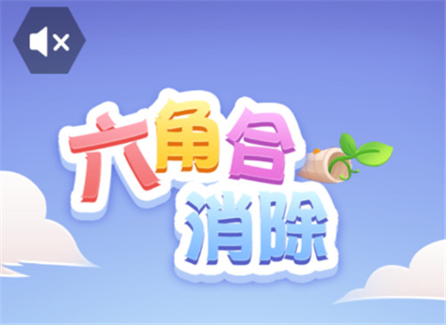六角合消除