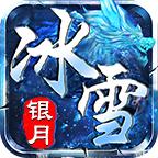 银月冰雪