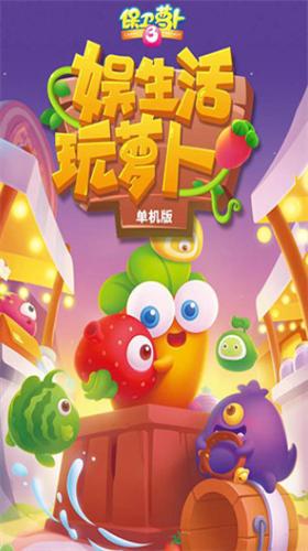 保卫萝卜3破解版内置修改器单机版截图2