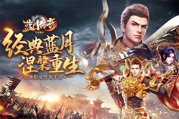 蓝月传奇手游官网版截图3