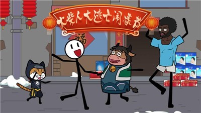 火柴人大逃亡闹春节 V 1.0.0