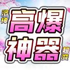 洛神高爆神器超变