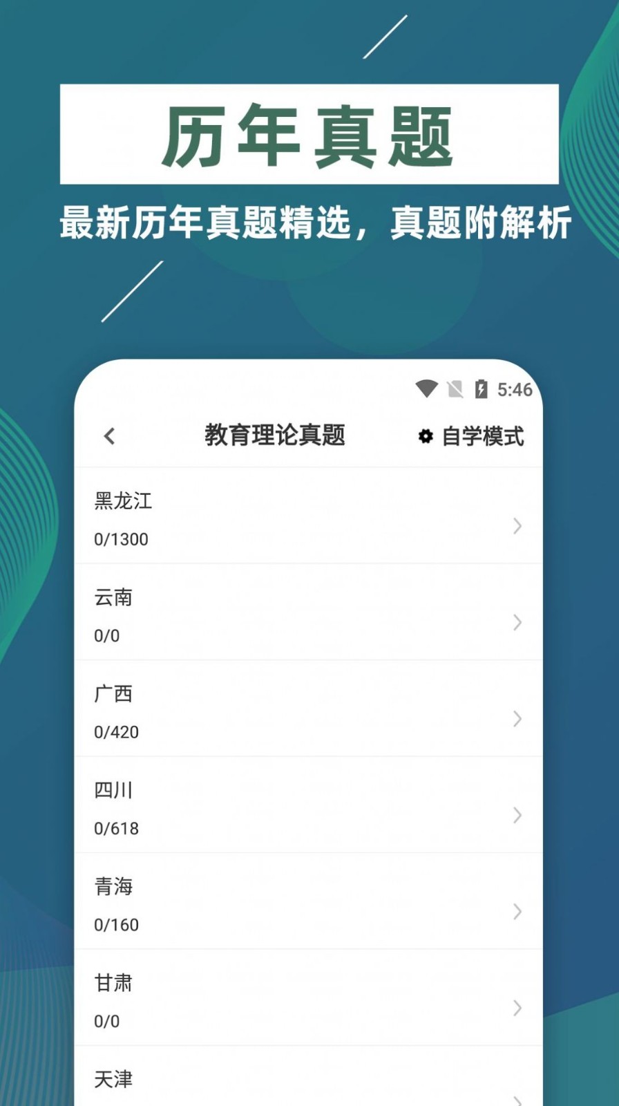 特岗教师牛题库  v1.0.0