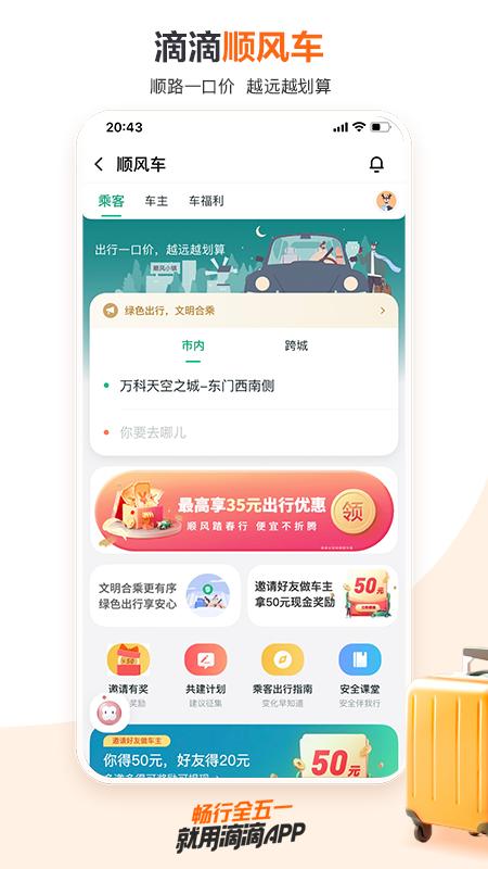 滴滴顺风车车主