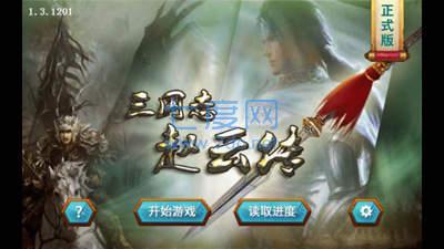 三国赵云传中文版