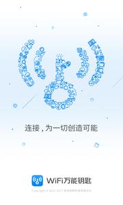 WiFi万能钥匙