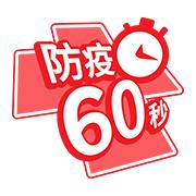检疫六十秒